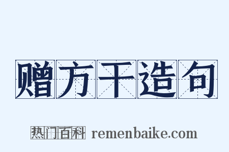 赠方干造句是什么意思的图片